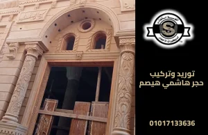 توريد وتركيب حجر هاشمي هيصم