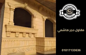 مقاول حجر هاشمي