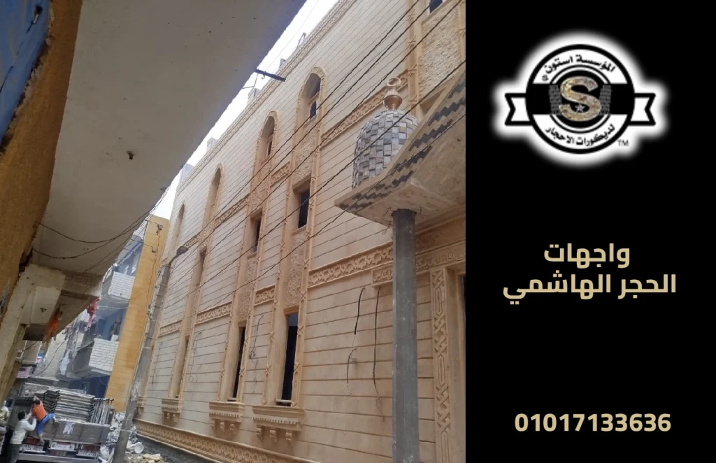 واجهات الحجر الهاشمي