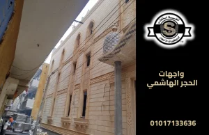 واجهات الحجر الهاشمي