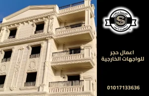 اعمال حجر للواجهات الخارجية