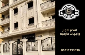 افخم احجار واجهات خارجيه