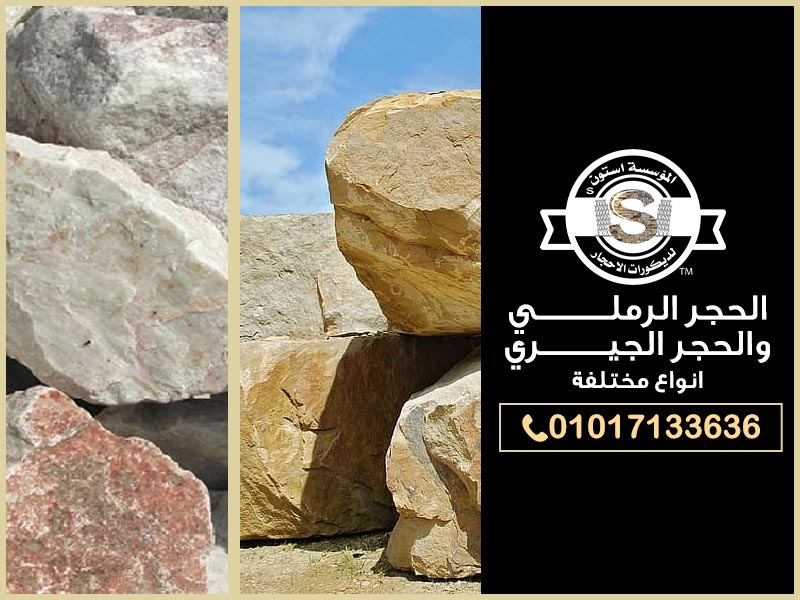 الحجر الرملي والحجر الجيري | أنواع مختلفة 2022