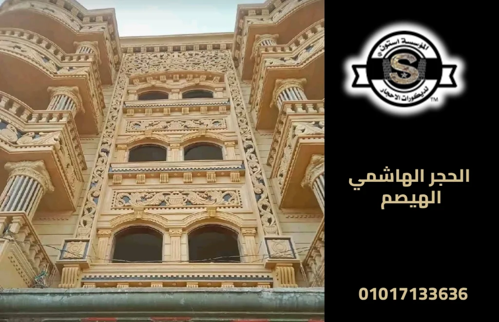 الحجر الهاشمي الهيصم