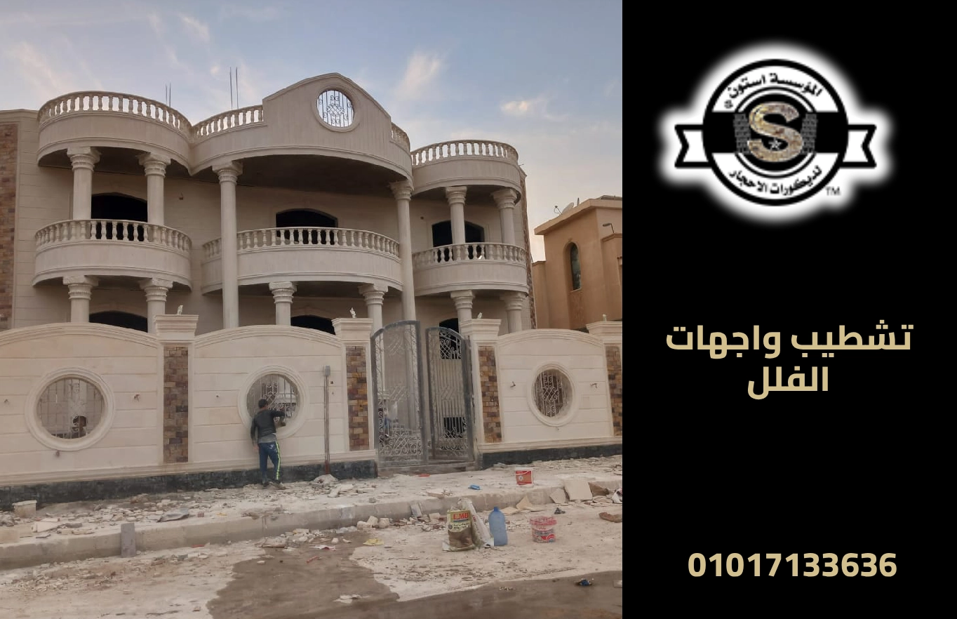 اعمال حجر للواجهات الخارجية للمنازل والمطاعم والفنادق 2026 تشطيب واجهات الفلل