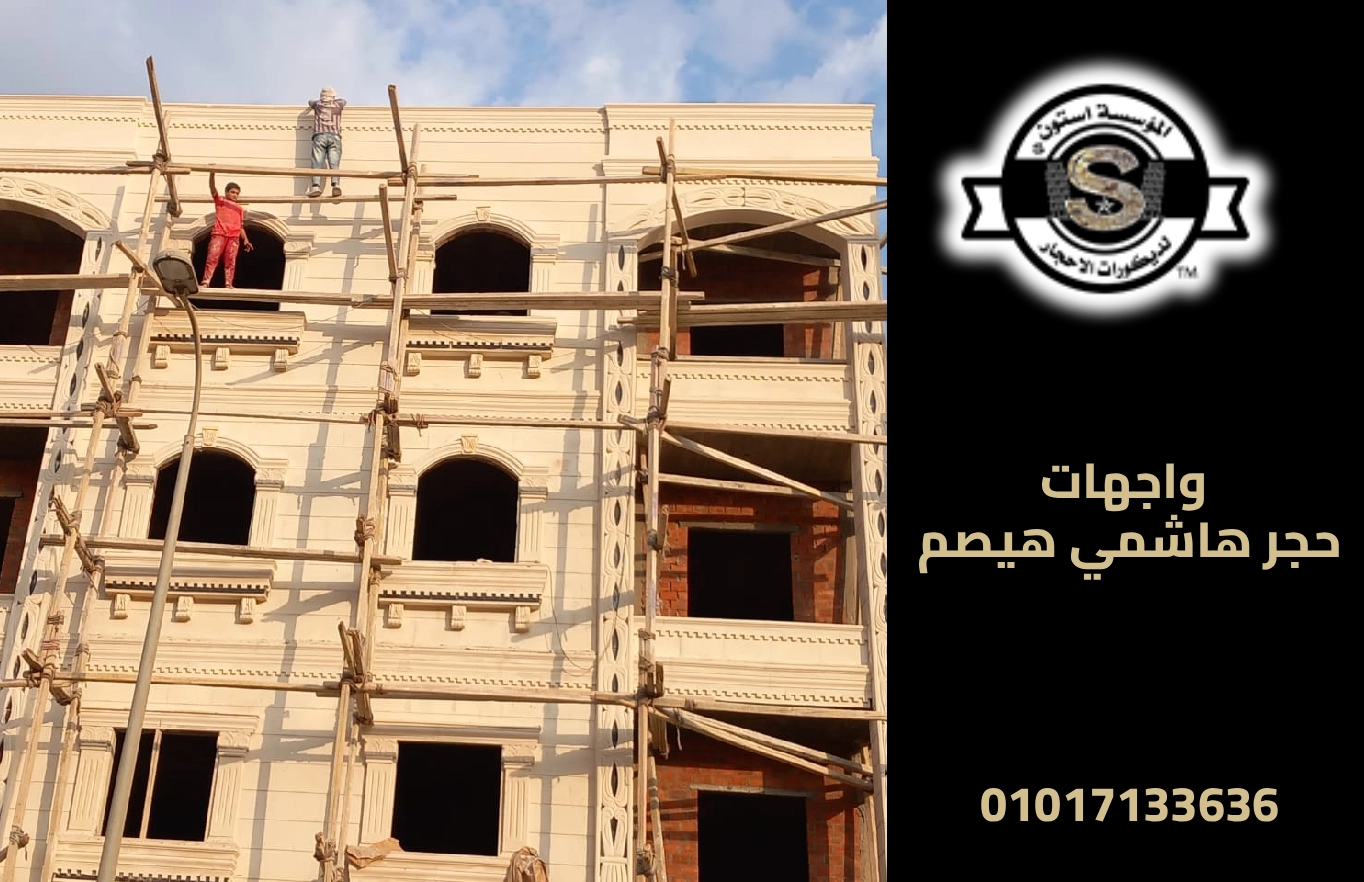 الحجر الهاشمي الهيصم 2026 واجهات حجر هاشمي هيصم