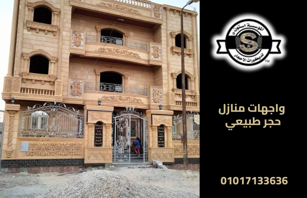 واجهات منازل حجر طبيعي