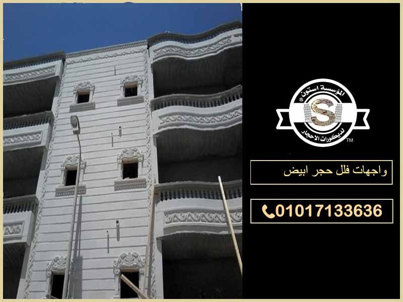 تركيب واجهات حجر هاشمي ابيض