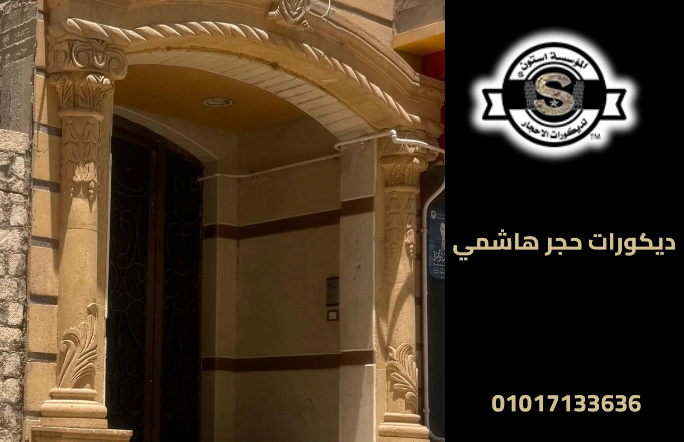 ديكورات حجر هاشمي 2026