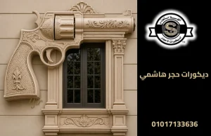 ديكورات حجر هاشمي