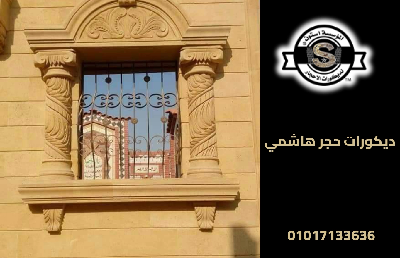 ديكورات حجر هاشمي 2026