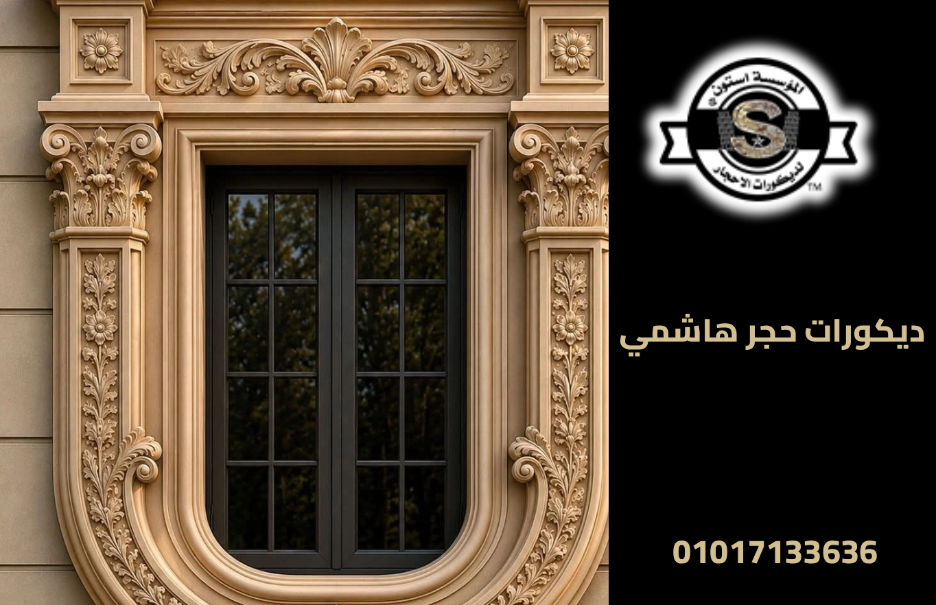 ديكورات حجر هاشمي 2026