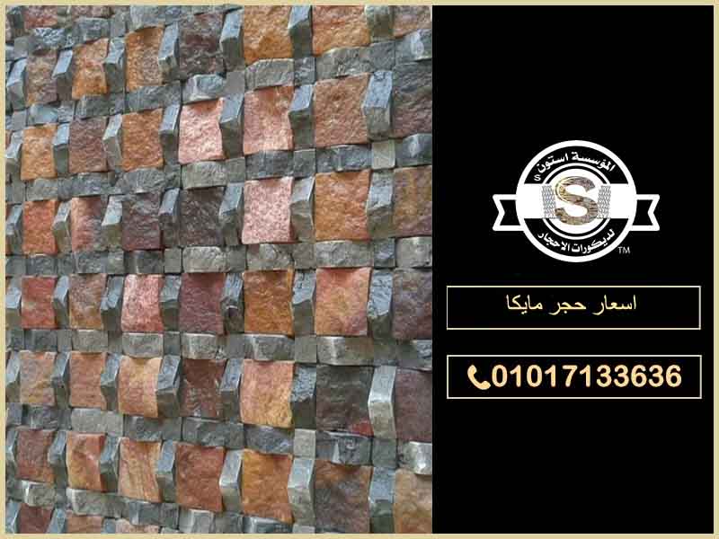 اسعار حجر مايكا 01017133636 ارخص الاسعار في مصر المؤسسة ستون