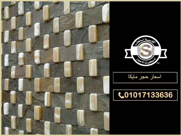 اسعار حجر مايكا 01017133636 ارخص الاسعار في مصر المؤسسة ستون