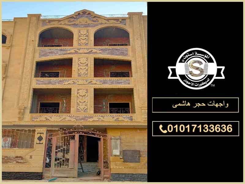 واجهات حجر هاشمى : ارقى الديكورات 2026 تركيب واجهات حجر هاشمى
