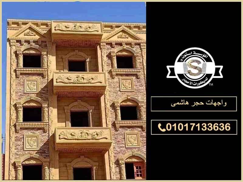 واجهات حجر هاشمى : ارقى الديكورات 2026 ديكورات حجر هاشمي