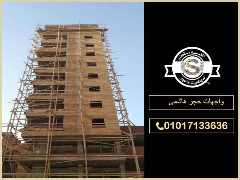 واجهات حجر هاشمى : ارقى الديكورات 2026 واجهات عمارات حجر هاشمى