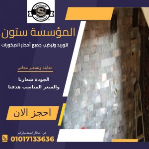 أسعار حجر الديكور الداخلي