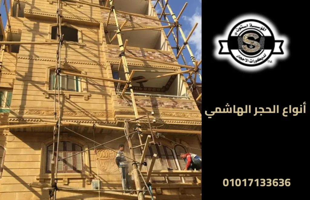 أنواع الحجر الهاشمي