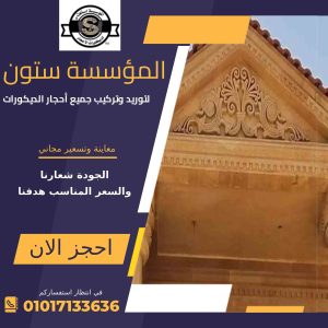 ديكورات حجر هاشمي