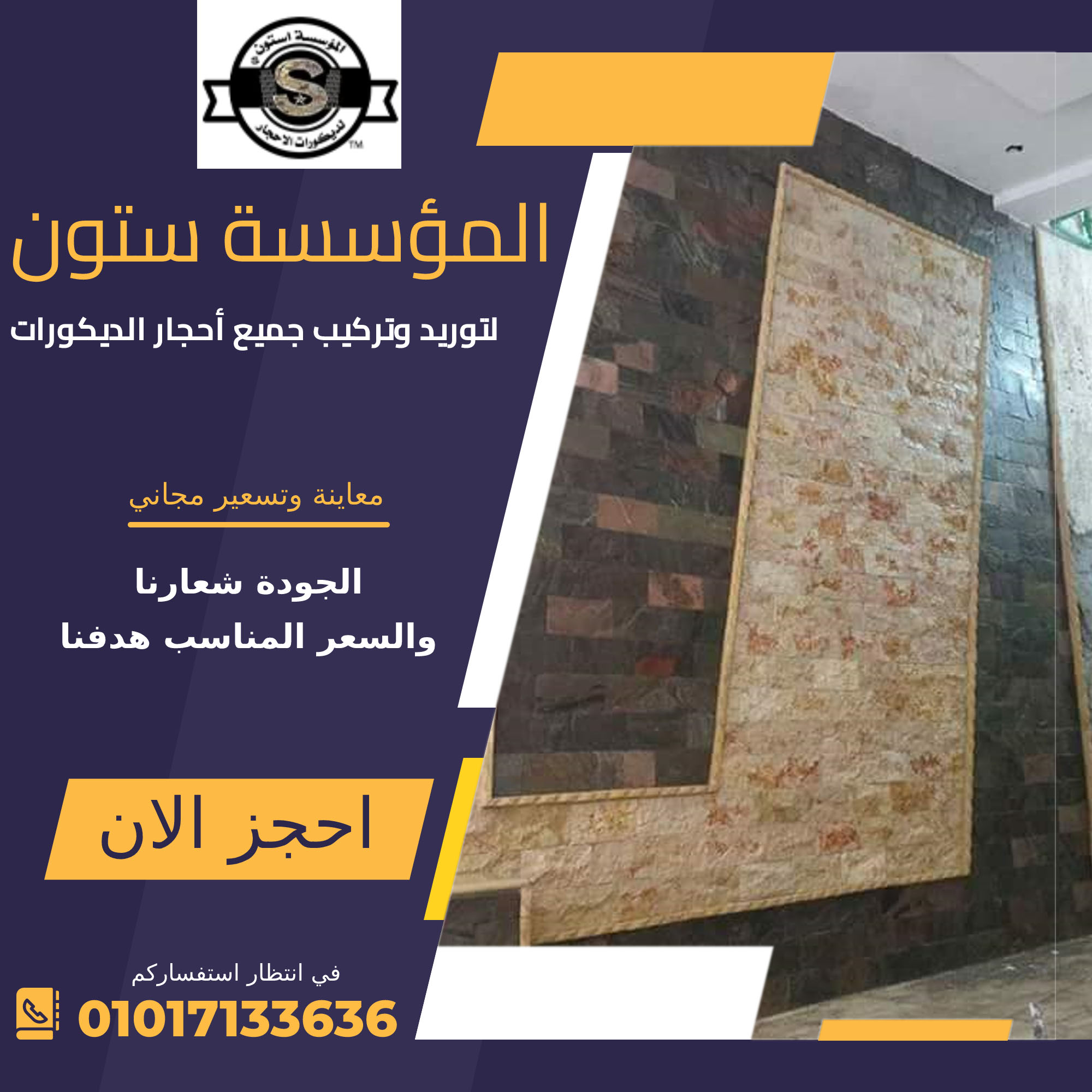 ديكور حجر داخلي للمنازل | 01017133636 | المؤسسة ستون