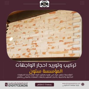 انواع الحجر الديكور الداخلي