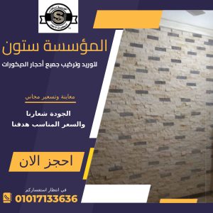 تركيب حجر ديكور