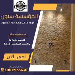 ديكورات حجر