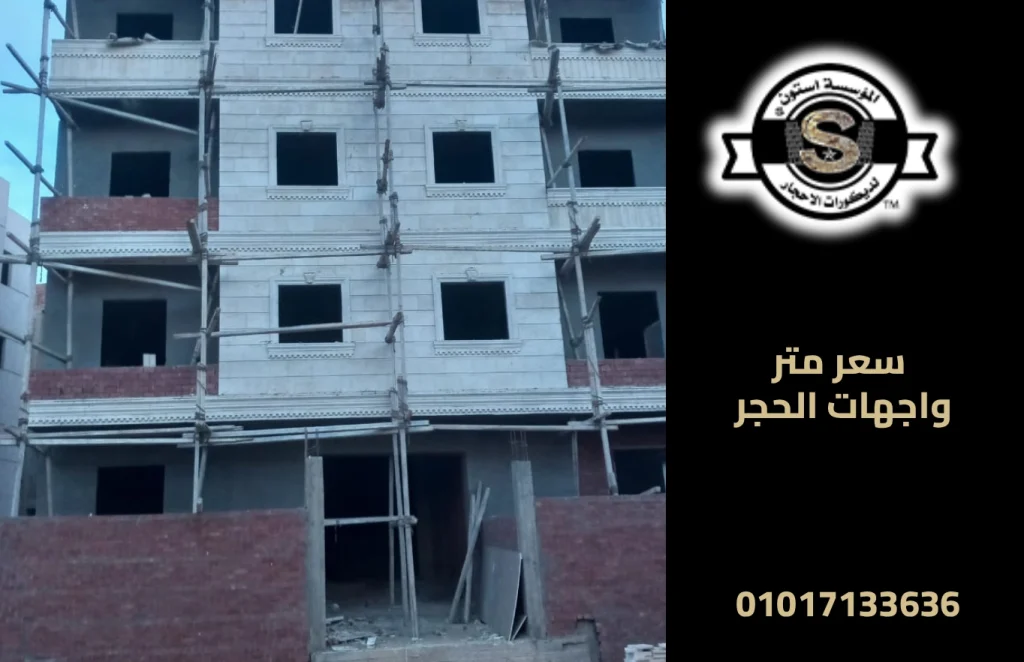 سعر متر واجهات الحجر