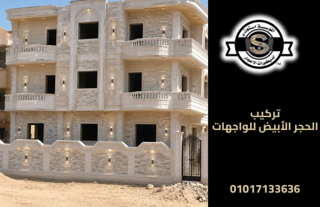 تركيب الحجر الأبيض للواجهات