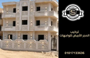 تركيب الحجر الأبيض للواجهات