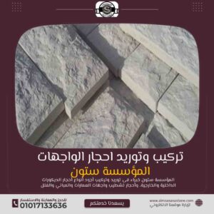 كم سعر الحجر الصناعي مع التركيب في مصر؟ 2024