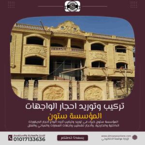 سعر متر واجهات الحجر