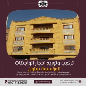 واجهات حجر بالصور