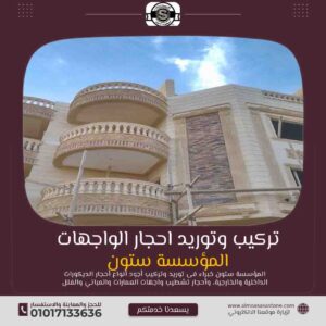 واجهات فلل حجر صناعي