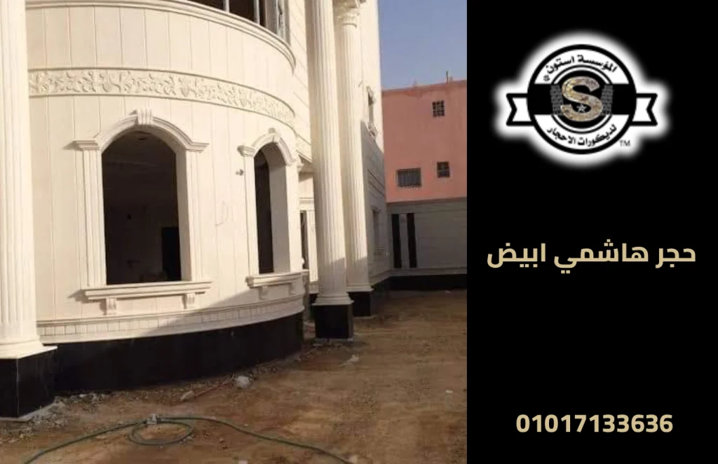 حجر هاشمي ابيض