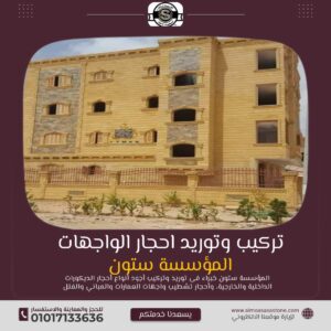 اعمال حجر للواجهات الخارجية