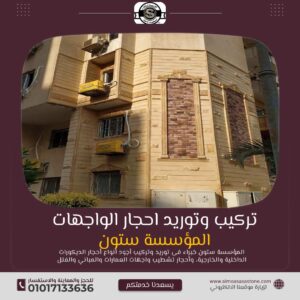 افخم احجار واجهات خارجيه