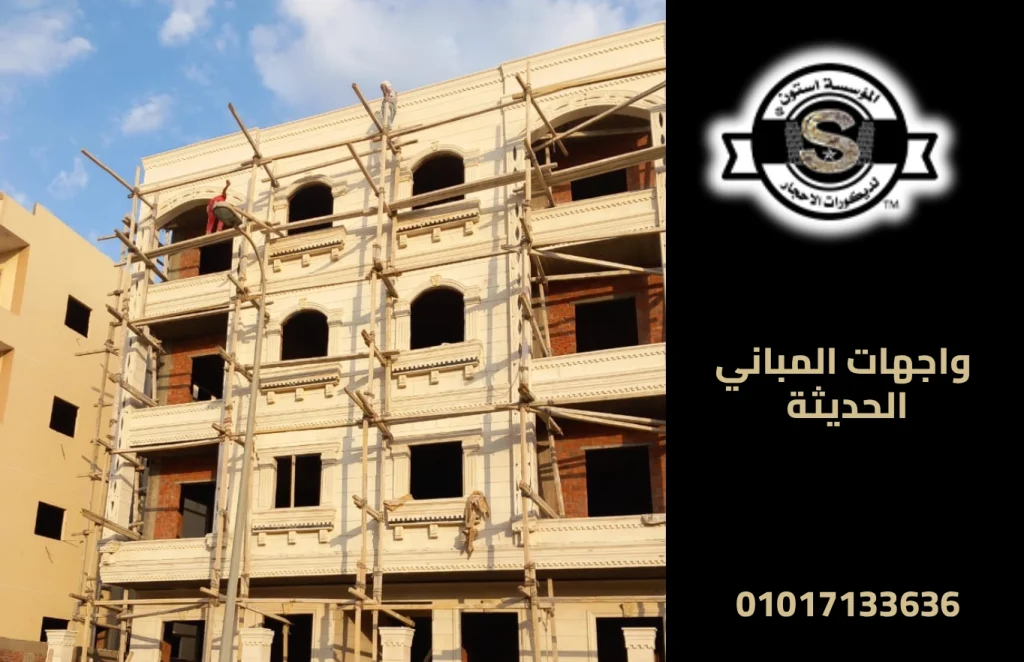 واجهات المباني الحديثة