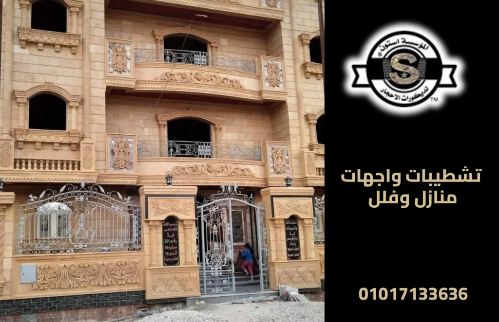 تشطيبات واجهات منازل وفلل
