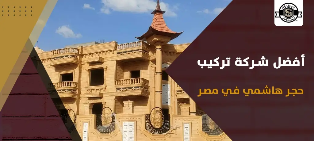 أفضل شركة تركيب حجر هاشمي في مصر