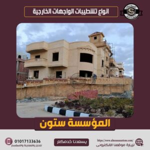 انواع تشطيبات الواجهات الخارجية