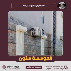 مطابخ حجر مايكا