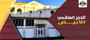 الحجر الهاشمي الابيض