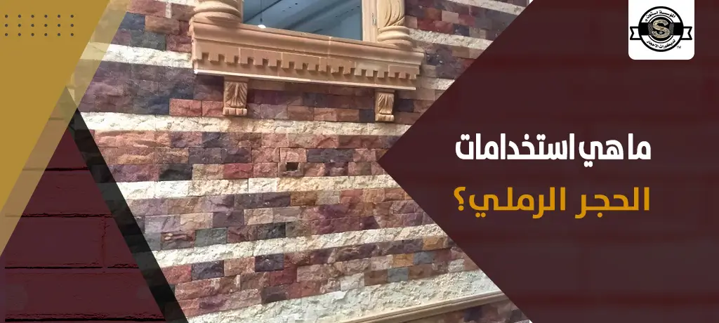 ما هي استخدامات الحجر الرملي؟