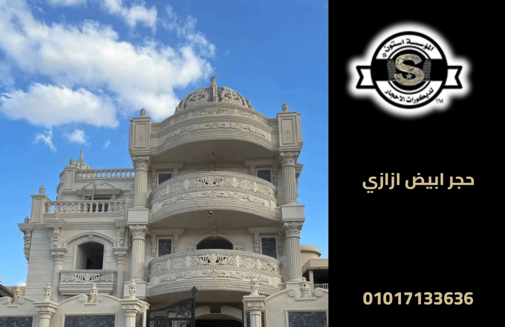 حجر ابيض ازازي