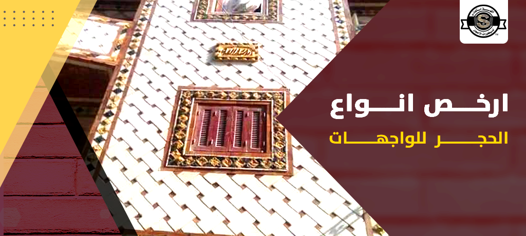 ارخص انواع الحجر للواجهات