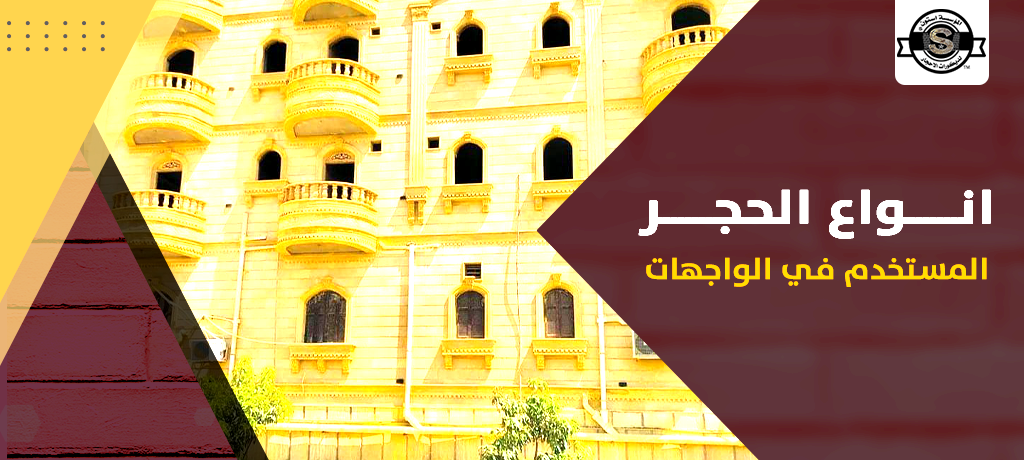 انواع الحجر المستخدم في الواجهات