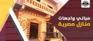 مباني واجهات منازل مصرية