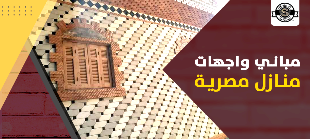 واجهات منازل مصرية شعبية